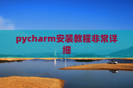 pycharm安装教程非常详细 pycharm安装教程非常详细